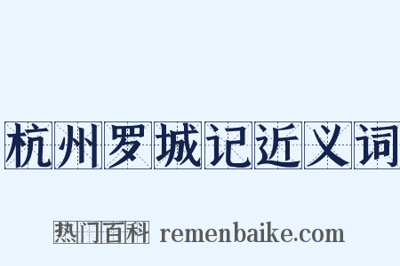 杭州罗城记近义词是什么意思的图片
